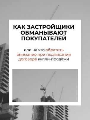 Как застройщики обманывают покупателей квартиры 